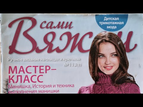 Видео: Журнал по вязанию "Вяжем сами", №113(1). Ручное вязание на спицах и крючком. Обзор журнала.