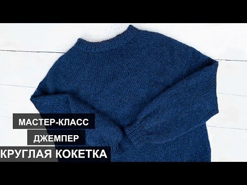 Видео: Круглая кокетка //Джемпер круглая кокетка спицами//Круглая кокетка спицами// Джемпер спицами