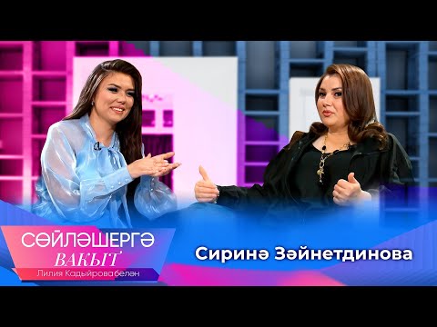 Видео: Сирина Зайнутдинова о воссоединении с мужем, самозапретах и о желании материнства | Сөйләшергә вакыт