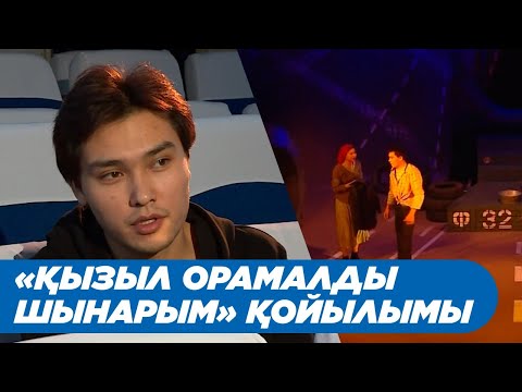 Видео: «Қызыл орамалды шынарым» қойылымы: Ілияс қандай кейіпкер. «Мен»