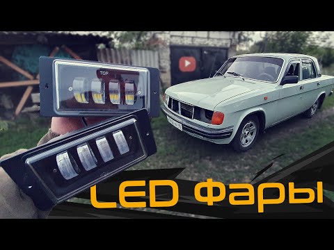 Видео: LED Оптика на ВОЛГУ - Кастомные ФАРЫ на ГАЗ-31029