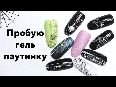 Видео: Гель Паутинка для Ногтей - Как Им Пользоваться?