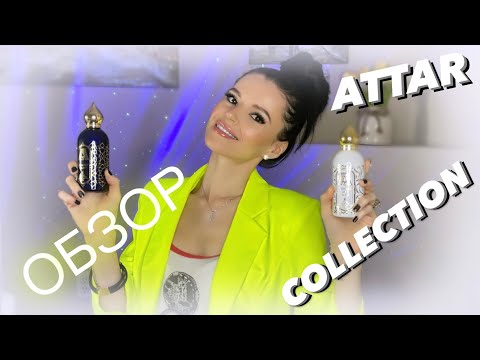 Видео: 🤩✨ОБЗОР ATTAR COLLECTION Парфюмов..Лучшие клоны?🤔