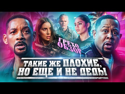 Видео: Грехо Обзор  Плохие парни 4: До конца (Трэш  от Кинокоса)