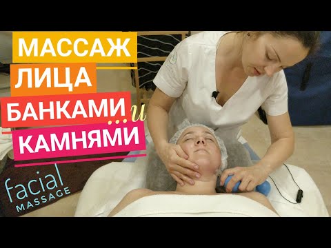 Видео: Урок: ВАКУУМНЫЙ массаж лица + массаж холодными камнями