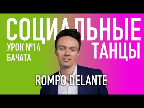 Видео: БАЧАТА Урок 14 ROMPO DELANTE with shadow position, Олег Логинов и Ксения Титова
