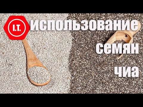 Видео: Использование семян чиа. Лекция 4.6.