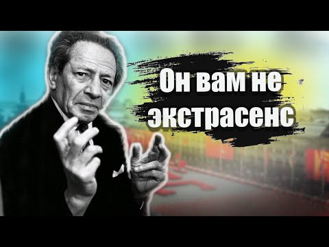 Видео: Вольф Мессинг. Великий экстрасенс или гений пиара?