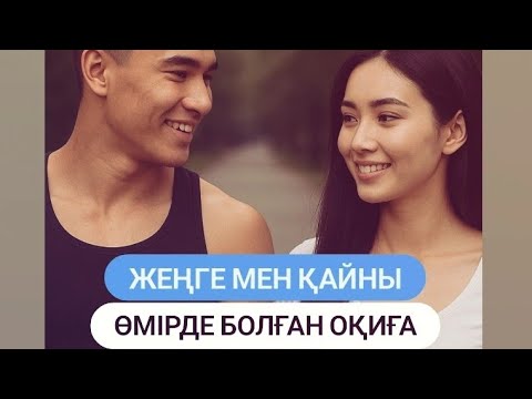 Видео: Қайнысы жеңгесіне ғашық болады ,жеңгесі де кетары емес