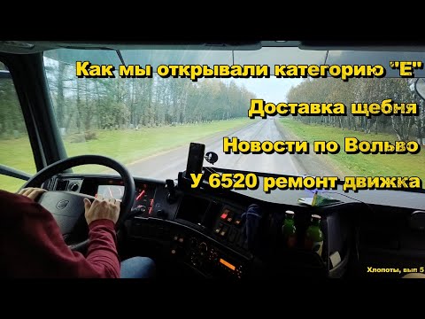 Видео: КамАЗ 6520 ремонт двигателя, Вольво почти готова, Категория CE, в работе на самосвале. 13