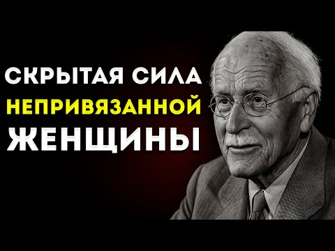 Видео: Молчание, Которое Его Преследует Невидимая Сила Отстранённой Женщины Карл Юнг