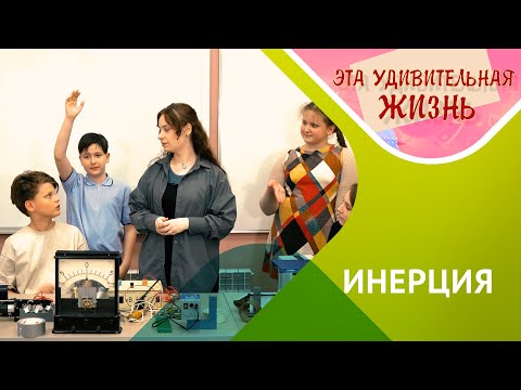Видео: Что такое инерция?