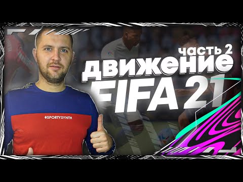 Видео: FIFA 21 ГАЙД ЗАЩИТА ЧАСТЬ 2 || КАК ИГРАТЬ В ЗАЩИТЕ ФИФА 21 || ОСНОВЫ ЗАЩИТЫ.#fifa21