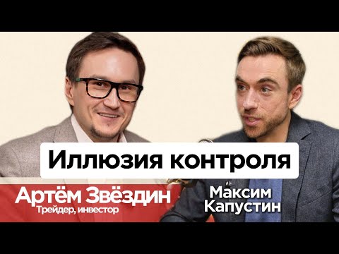 Видео: Артём Звёздин: Иллюзия контроля в трейдинге и инвестициях || #МК17 #деньги #инвестиции #трейдинг