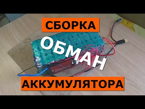 Видео: КАК ОБМАНЫВАЮТ СБОРЩИКИ АККУМУЛЯТОРОВ. Посмотри перед тем как заказывать себе аккумулятор!!!!