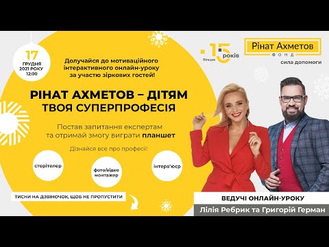 Видео: Мотиваційний інтерактивний онлайн-урок #ТвояСуперПрофесія