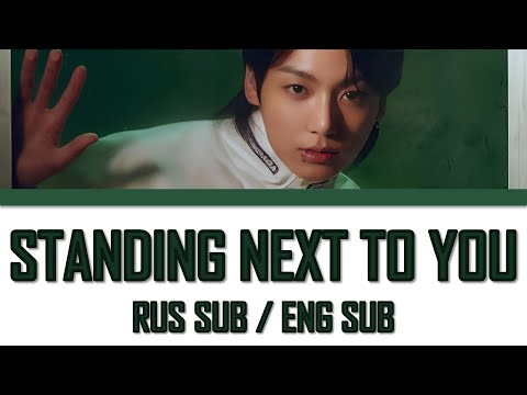Видео: JUNGKOOK - STANDING NEXT TO YOU (RUS SUB/ ENG SUB) русский перевод {Color Coded Lyrics}
