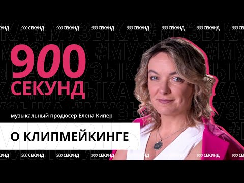 Видео: История клипа «Я сошла с ума». Как научиться клипмейкерству — за 900 секунд