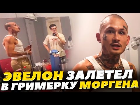 Видео: ЭВЕЛОН НА КОНЦЕРТЕ МОРГЕНШТЕРНА / ЭВЕЛОН В ГРИМЕРКЕ С МОРГЕНШТЕРНОМ