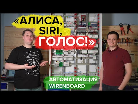 Видео: Умный дом на WirenBoard. Свет, диммирование, телефон. Алиса или Siri? | KonstArtStudio