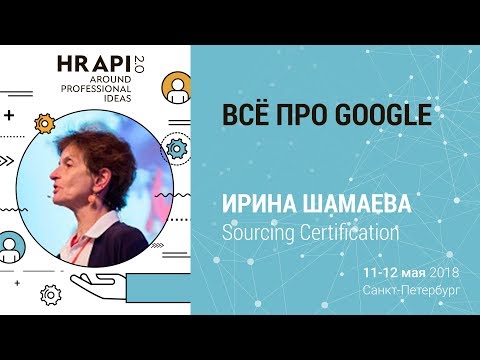 Видео: Ирина Шамаева: "Всё про Google​" / #HRAPI
