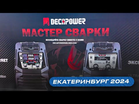 Видео: Decapower на выставке металлообработка 2024 Екатеринбург / Новинка ULTRAMIG 230 PULSE EXPERT