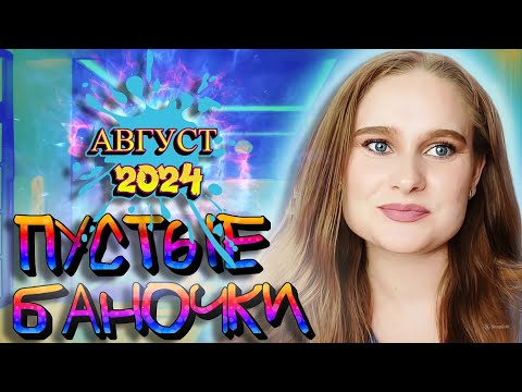 Видео: Пустые баночки/ август 2024