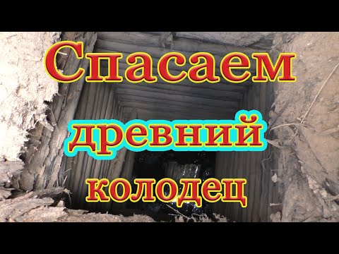 Видео: РЕМОНТ ОЧЕНЬ СТАРОГО ДЕРЕВЯННОГО КОЛОДЦА !!!