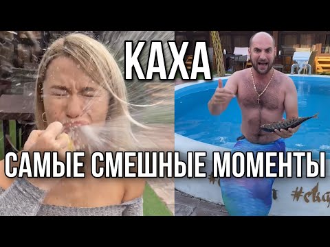 Видео: Каха лучшее