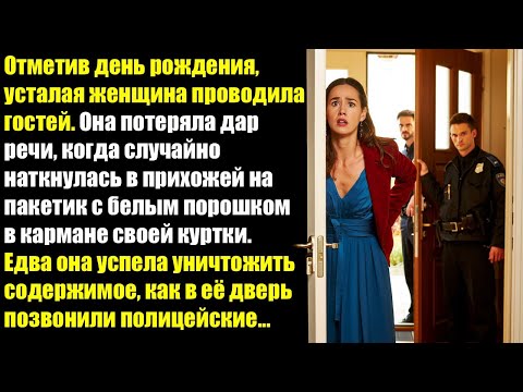 Видео: Отметив день рождения, усталая женщина проводила гостей...