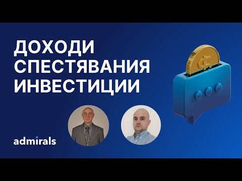 Видео: Доходи, спестявания и инвестиции: Кое е най-важно за богатството?