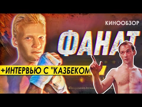 Видео: ФАНАТ - Почему в СССР запретили каратэ?