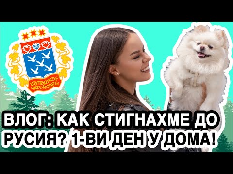 Видео: ВЛОГ: АНУЛИРАХА НИ ПОЛЕТА, КАК УСПЯХМЕ ДА СТИГНЕМ ДО ДОМА? ПЪРВИ ДЕН В ЧЕБОКСАРЫ | ♡