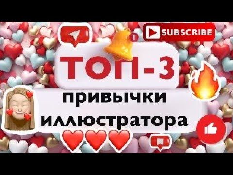 Видео: ТОП-3 привычки иллюстратора