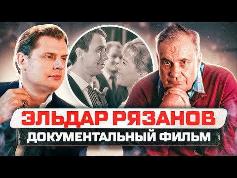 Видео: Эльдар Рязанов – документальный фильм Евгения Понасенкова