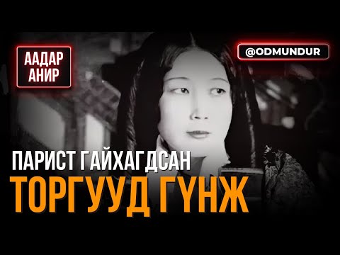 Видео: Парист гайхагдсан торгууд гүнж - Ниржидмаа - ААДАР АНИР