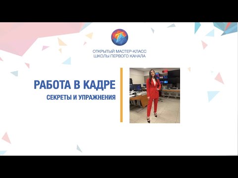 Видео: Секреты и упражнения по работе в кадре