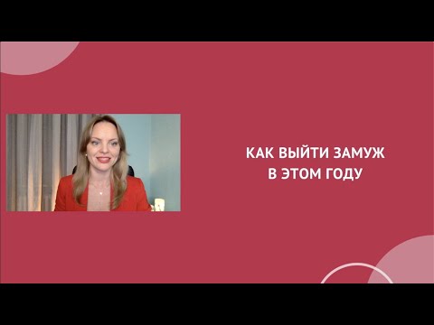 Видео: Интенсив КАК ВЫЙТИ ЗАМУЖ В ЭТОМ ГОДУ.  Действия. Психолог Ксения Рязанова