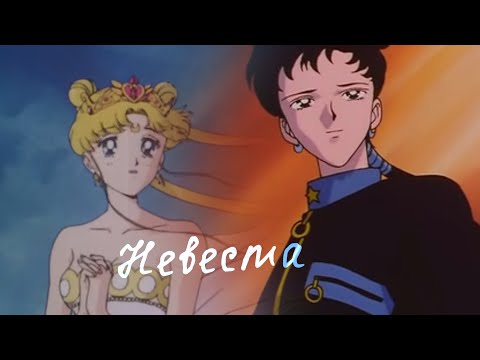 Видео: Невеста/ Усаги и Сейя [Сейлор Мун ]