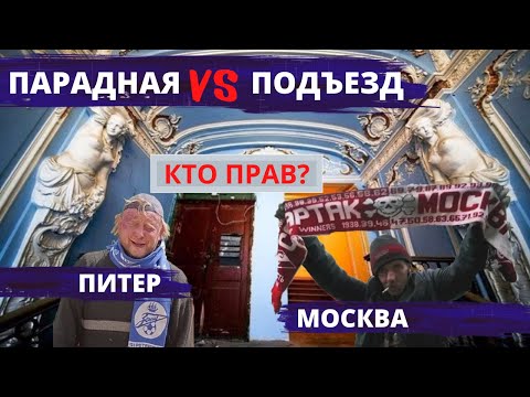 Видео: Парадная или подъезд? Отличия. Разбираемся в вечном споре Москвы и Питера | Другой Петербург