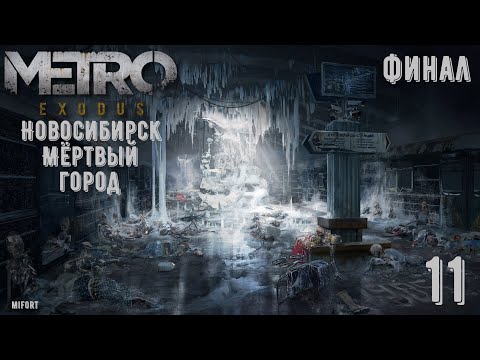 Видео: Мёртвый город.Финал ► Metro Exodus #11