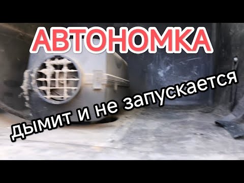Видео: ✅ Автономка дымит и не запускается.