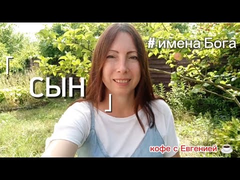 Видео: Имена Бога. СЫН.