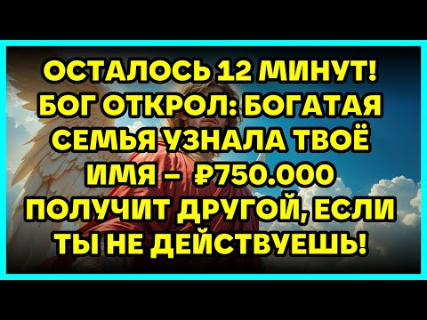 Видео: ОСТАЛОСЬ 12 МИНУТ! БОГ ОТКРОЛ: БОГАТАЯ СЕМЬЯ УЗНАЛА ТВОЁ ИМЯ –  ₽750.000 ПОЛУЧИТ ДРУГОЙ, ЕСЛИ ТЫ ...