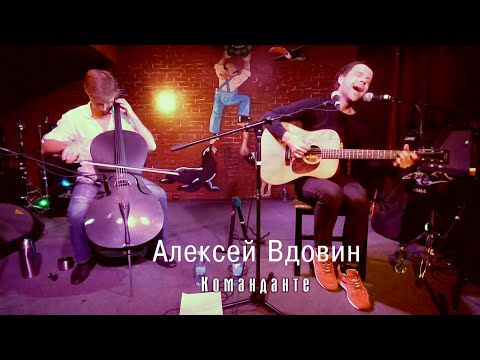 Видео: 22.Команданте. Вдовин с виолончелью