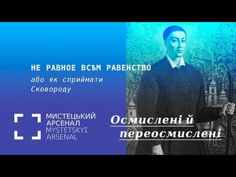 Видео: «Не равное всѣм равенство», або як сприймати Сковороду