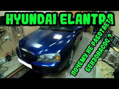 Видео: Хундай Элантра Почему не работает бензонасос?