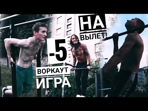 Видео: НАЙКРАЩА ВОРКАУТ ГРА (-5) На ВИЛІТ З Сильними Підписниками! Хто Не Виконує Елемент Вилітає з Гри! ★