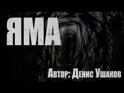 Видео: ЯМА. Страшные истории. Ужасы. Страшные истории про лес