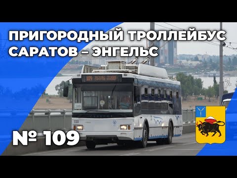 Видео: Троллейбус в другой город через реку Волгу! Маршрут № 109 Саратов – Энгельс